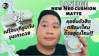 รีวิวคุชชั่นตัวฮิตที่กลับมาพร้อมสูตรใหม่  Laneige New neo cushion matte พร้อมเทียบกับรุ่นเก่าด้วย [upl. by Trisha]