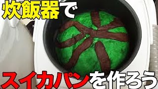 炊飯器でスイカパンを作ろう！私の街の職人さんWaterMelon bread [upl. by Adnerak]