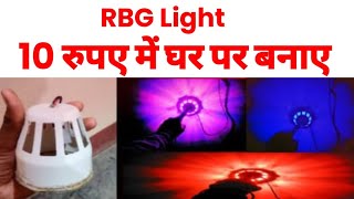 घर पर आरजीबी लाइट आसान तरीके सेबनाएं experiment ShivanshExperimentNo1 [upl. by Dressler315]