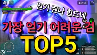 킹피스가장 얻기 어려운 검TOP5 [upl. by Lydnek510]