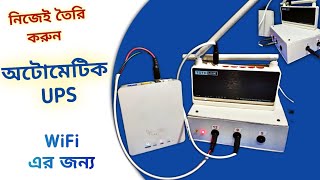 Wifi চলবে সারাদিন কারেন্ট না থাকলেও  Make Mini UPS For Wifi Router And Onu Devices  Automatic UPS [upl. by Aixela]