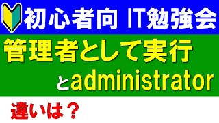 【初心者向けIT勉強会】「管理者として実行」と「administrator」 [upl. by Bohannon]