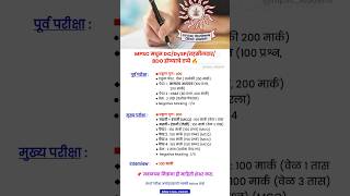 Mpsc मधूनडीसीदिसप तहसीलदार Bdo होण्याचे टप्पे youtubeshorts shorts [upl. by Pachston]