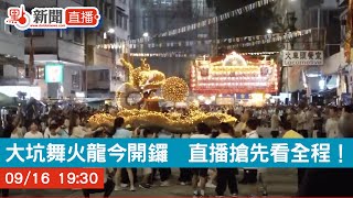 點直播｜大坑舞火龍今開鑼 直播搶先看全程！｜9月16日 [upl. by Arleta]