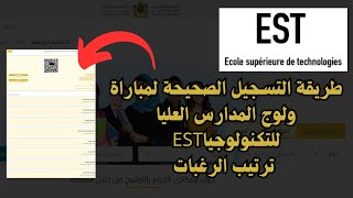 طريقة التسجيل الصحيحة لمباراة ولوج المدارس العليا للتكنولوجيا EST 20242025 ترتيب الرغبات [upl. by Euqinor]