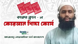 Class15  কোরআন শিক্ষার সেরা কোর্স  Best Quran Learning Course  NuraniQaida  Quranic verse [upl. by Tenenbaum272]