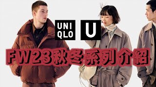 UNIQLO U FW23完整購買攻略｜系列介紹＋推薦單品＋Lookbook穿搭教學｜David Cheng [upl. by Yarb]