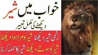 Khwab Mein Sher Dekhna  Khwab Mein Sher Dekhne Ki Tabeer  Khwab Me Sher Lion Dekhna [upl. by Amerd697]