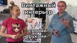 Винтажный интерьер своими руками В гостях у Татьяны Румтур часть вторая [upl. by Hsotnas18]