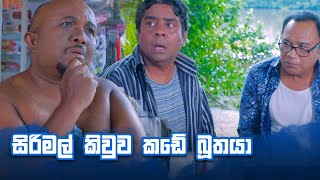 සිරිමල් කිවුව කඩේ බුතයා  Bekari Gedara [upl. by Nrevel]