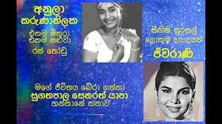 Anula Karunatilaka  Golu Hadawata Jeevarani  Sandesaya Sugathapala Senarat Yapa  Hantane Katawa [upl. by Romanas857]