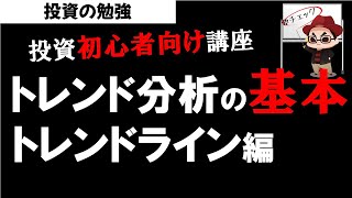 株式投資初心者向け講座 テクニカル分析 トレンドラインの使い方！投資の勉強【草食系投資家LoK】 [upl. by Eetak]