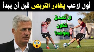 بووم 😱 أول لاعب يغادر التربص قبل أن يبدأ  صدمة كبيرة في المنتخب الجزائري  شوف شكون يعوضه [upl. by Pasia]