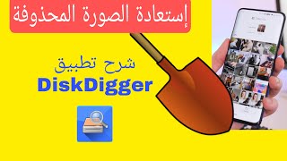 استعادة الصور المحذوفة  شرح تطبيق DiskDigger pro  استرجاع الصور المحذوفة [upl. by Ynnaffit]