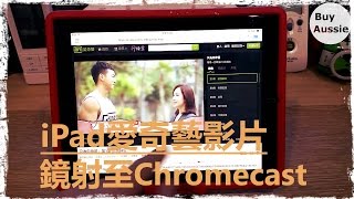 iPad的愛奇藝鏡射到Chromecast到電視 大螢幕收看愛奇藝 教學 1080P HD 宅爸詹姆士 [upl. by Kirat]