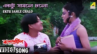 Ektu Samle Chalo  Bansa Pradip  Bengali Movie Song  Abhijeet Bhattacharya [upl. by Palua758]