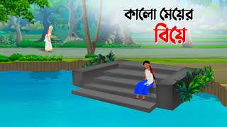 কালো মেয়ের বিয়ে  Bengali Moral Stories  Bangla Cartoon Golpo  Dhada Point কাটুন [upl. by Mintun]