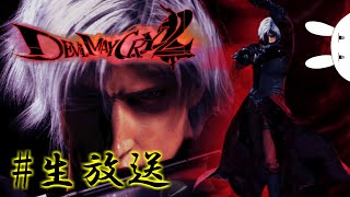 さよならHARDムンドゥス確定【Devil May Cry】生放送 [upl. by Eelirak657]