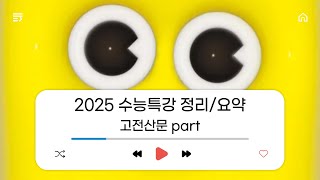 2025 수능특강 고전산문 정리요약 [upl. by Naenej]