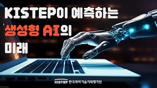 생성형 AI의 미래는 KISTEP 미래유망기술 예측 [upl. by Maurreen872]