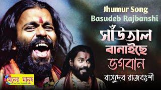 Santal Koreche Bhogoban  সাঁওতাল বানাইছে ভগবান  Basudeb Rajbanshi  Jhumur Song [upl. by Ragnar360]