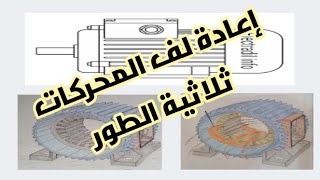 إعادة لف المحركات ثلاثية الطور Rebobinage moteur triphasé [upl. by Eelegna195]