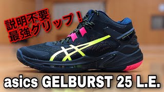 asics GELBURST 25 LE【アシックス ゲルバースト25 限定カラーver】スピードプレーヤー注目！超高性能の最強グリップバッシュ（着用レビュー） [upl. by Anotal]