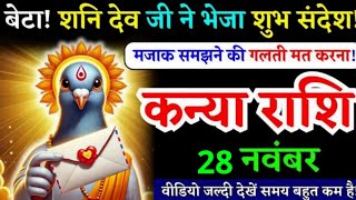 26 नवंबर कन्या राशि बेटा शनि देव जी ने भेजा शुभ संदेश Kanya Rashi चमकेगी किस्मत [upl. by Wyndham]