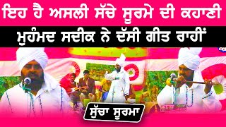 ਸੁਣੋ ਸੁੱਚੇ ਸੂਰਮੇ ਦੀ ਕਹਾਣੀ  Sucha Soorma  Mohd Sadiq  Live Show [upl. by Innes]