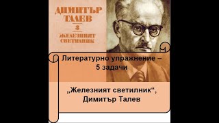 quotЖелезният светилникquot Д Талев Литературно упражнение  5 задачи [upl. by Einohtna]