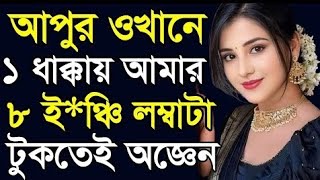 Bangla choti golpo। choti golpo। New choti golpo। বাংলা চটি গল্প। চটি গল্প। নিউ চটি গল্প। [upl. by Vanessa537]