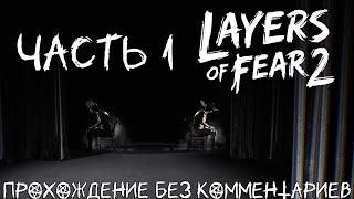 Layers of Fear 2 ➤ PC ➤ Глава 1 Отшвартовка  Прохождение без комментариев [upl. by Nois]