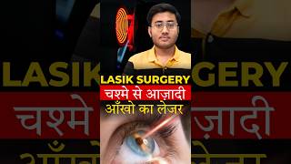 12 साल बाद पाया चश्मे से छुटकारा I Live Lasik surgery [upl. by Weisler]