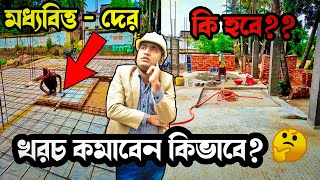 এতো কম খরচে কি করে বাড়ি করলাম 🤔How to make House in Low Cost  Low Cost House Construction [upl. by Arataj]