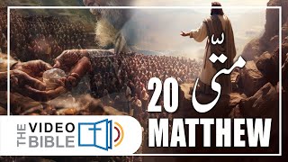 Gospel According to Matthew  Matti ki Injeel Chap 20  Urdu Bible [upl. by Frydman]