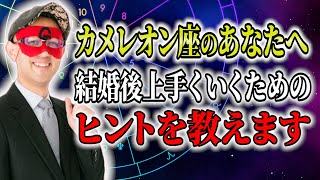 【ゲッターズ飯田】カメレオン座のあなたへ！結婚後上手くいくためのヒントを教えます 開運 占い 恋愛 [upl. by Bethesda]