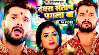 Video देवरा संतोष पगला बा  Khesari Lal Yadav  Devra Santosh Pagla Ba  New Devi Geet 2024 [upl. by Yelmene]