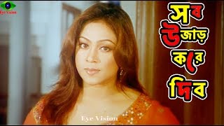 Shakib Khan Comedy Scene  সব উজাড় করে দিবো  Shakib Khan  Popy  Bangla Movie Scene [upl. by Ahsinej]