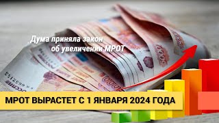 МРОТ в 2024 году значительно вырастет Минимальный размер оплаты труда увеличится на 185 [upl. by Gilbertina]