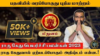 மிதுனம் ராசிக்கான ராகு கேது பெயர்ச்சி 2023  அருண்குமார் நாகஜோதி  யாமிருக்க பயமேன்  Mithunam Rasi [upl. by Culosio401]