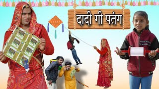 दादी गी पतंग । Dadi Gi Patang । Rajasthani Haryanvi Comedy । Situ Verma। Chimkandidadi । Chimpli। [upl. by Yelknirb]