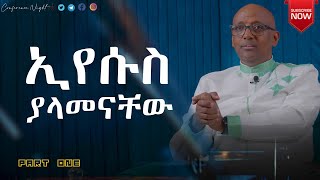 የዮሐንስ ወንጌል ክፍል 22 ኢየሱስ ያላመናቸው ወንጌላዊ ያሬድ ጥላሁን በማመን የሚገኝ ህይወት [upl. by Craggie426]