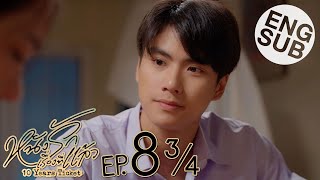 Eng Sub หนังรักเรื่องที่แล้ว 10 Years Ticket  EP8 34 [upl. by Ahsitruc622]