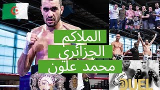 الملاكم الجزائري محمد علون  Mohamed ALLOUNE le boxeur Algérien [upl. by Onfre793]