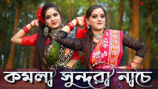 Komola Sundori Nache  Ankita Bhattacharyya  Anushri and Rakhi  Bengali Folk song  Folk Creation [upl. by Alverta]