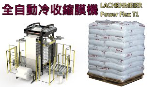 全自動冷收縮膜機  Lachenmeier Power Flex T1  棧板5面包裝示範【冷拉伸套膜機】【冷收縮包裝機】【拉伸套管包裝膜】【薄膜冷拉伸包裝機】【冷縮膜包裝機】【冷膜機】 [upl. by Arihk]