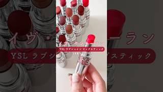 イヴ・サンローランの春の大注目新作リップ「YSL ラブシャイン リップスティック」を徹底解剖！ shorts [upl. by Donoghue691]