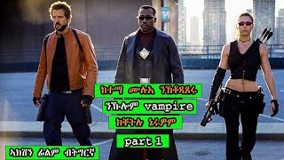 🌒 part1 ምስ ኩሎም vampire ናብ ሓያል ባእሲ ዝኣተወ actor ፊልም ብትግርኛ  ብሉፅ ፊልም  jossy t  hdmona nebarit [upl. by Ellerahc]