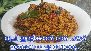 വന്‍പയര്‍ തോരന്‍ Vanpayar Thoran Kerala Style Red cow peas stir fry [upl. by Rodman189]