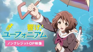 TVアニメ『響け！ユーフォニアム』ノンクレジットオープニング映像 [upl. by Ardaid324]